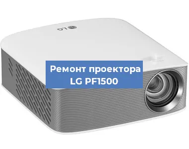 Ремонт проектора LG PF1500 в Санкт-Петербурге